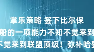 掌乐策略 签下比尔保罗后，快船的一项能力不知不觉来到联盟顶级！弥补哈登短板