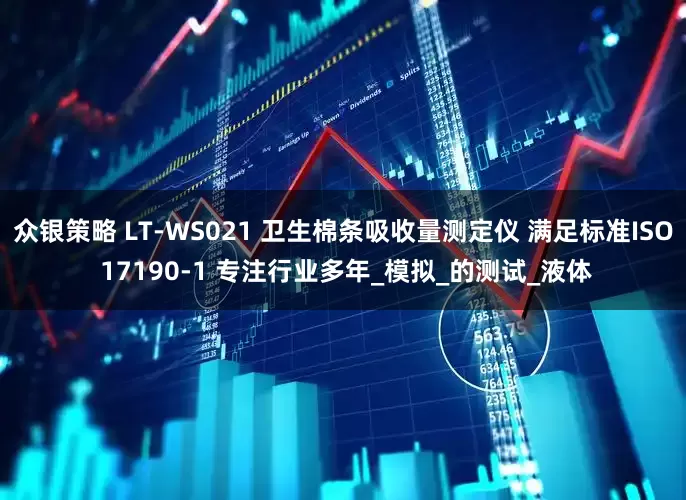 众银策略 LT-WS021 卫生棉条吸收量测定仪 满足标准ISO 17190-1 专注行业多年_模拟_的测试_液体