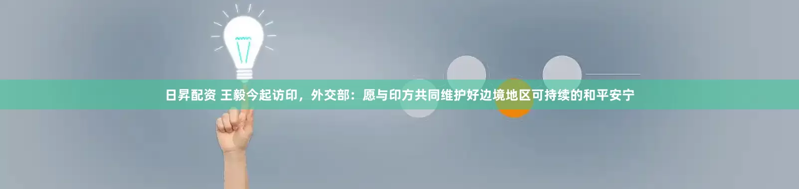 日昇配资 王毅今起访印，外交部：愿与印方共同维护好边境地区可持续的和平安宁