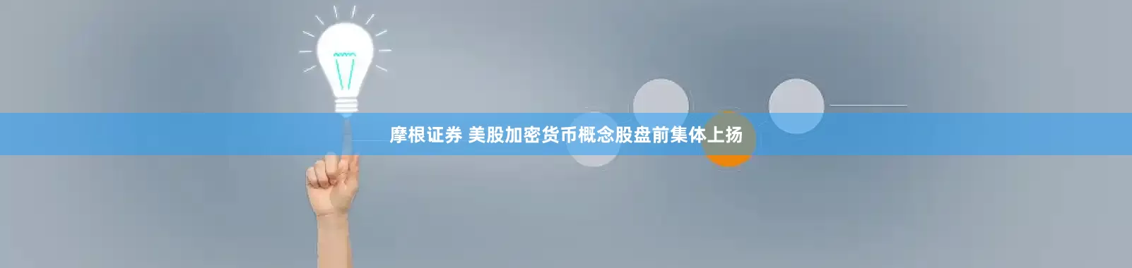 摩根证券 美股加密货币概念股盘前集体上扬