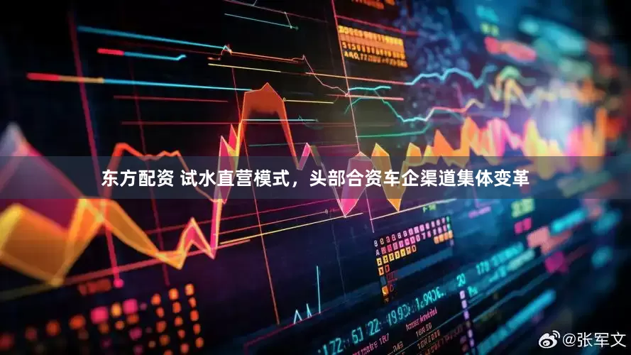 东方配资 试水直营模式，头部合资车企渠道集体变革