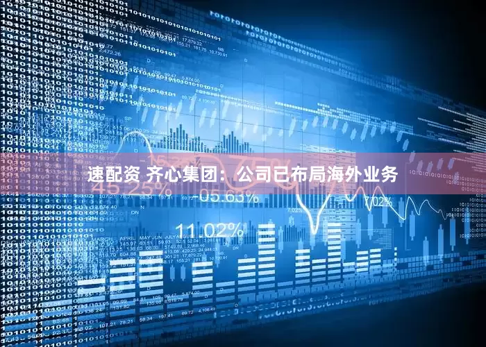 速配资 齐心集团：公司已布局海外业务
