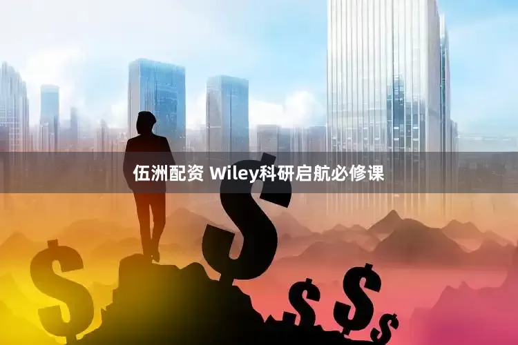 伍洲配资 Wiley科研启航必修课