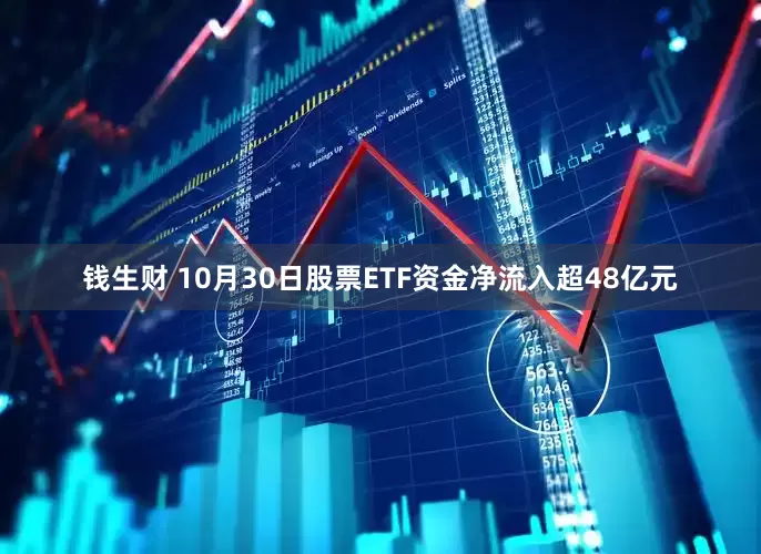 钱生财 10月30日股票ETF资金净流入超48亿元