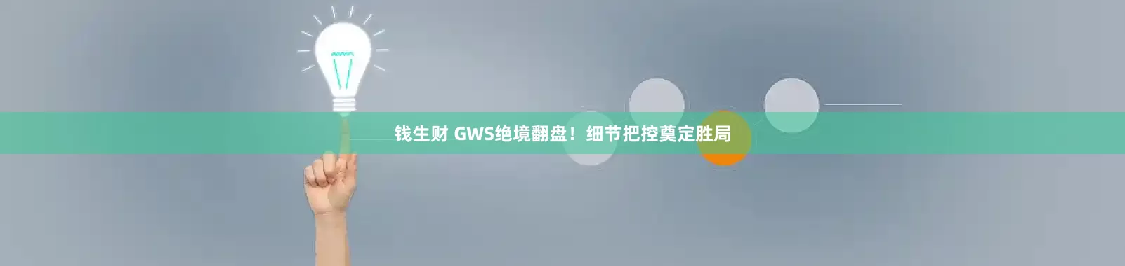 钱生财 GWS绝境翻盘！细节把控奠定胜局
